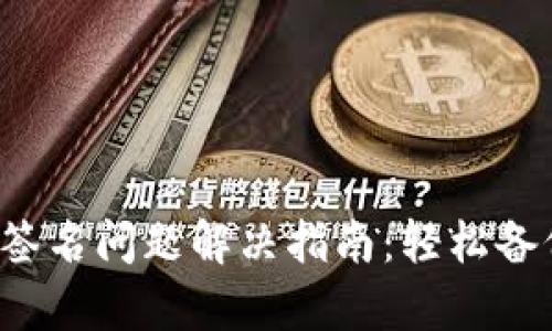 小狐錢包簽名問題解決指南：輕松備份與恢復(fù)！