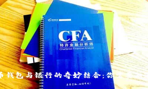 加密貨幣錢包與銀行的奇妙結(jié)合:你需要知道的事情