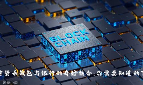 加密貨幣錢包與銀行的奇妙結(jié)合:你需要知道的事情