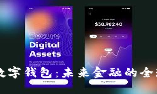 國際貨幣數(shù)字錢包:未來金融的全球連接橋梁