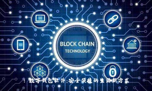 : 數(shù)字錢包軟件:安全便捷的生活新方式