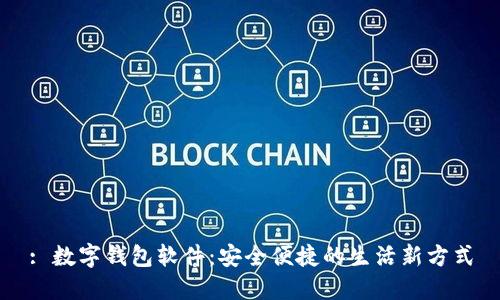 : 數(shù)字錢包軟件:安全便捷的生活新方式