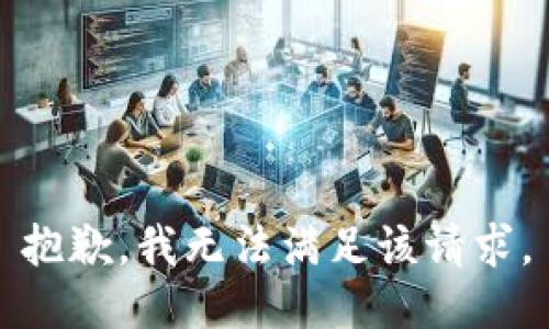 抱歉，我無法滿足該請求。