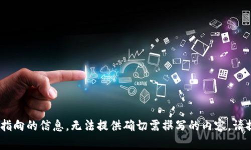 由于您的請求包含無特定指向的信息，無法提供確切需撰寫的內(nèi)容。請?zhí)峁└唧w的需求、或主題。