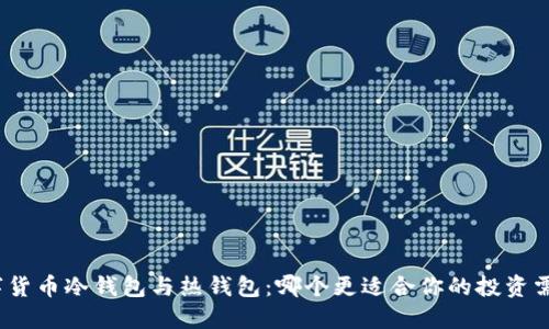 數(shù)字貨幣冷錢包與熱錢包:哪個更適合你的投資需求?