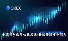 小狐錢包賬號切換指南：輕松管理多個錢包