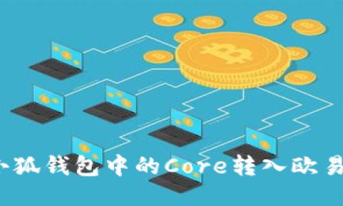 如何將小狐錢包中的Core轉入歐易交易所？