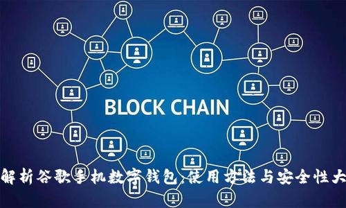 全面解析谷歌手機(jī)數(shù)字錢包:使用方法與安全性大探討