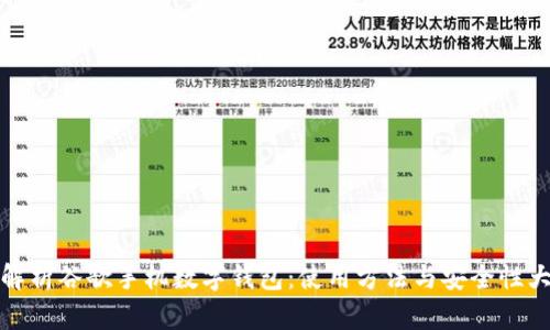 全面解析谷歌手機(jī)數(shù)字錢包:使用方法與安全性大探討