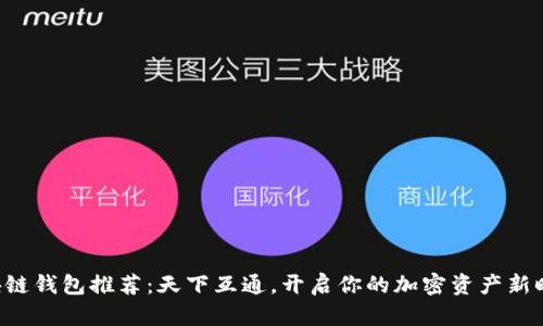 區(qū)塊鏈錢包推薦：天下互通，開啟你的加密資產(chǎn)新時(shí)代！