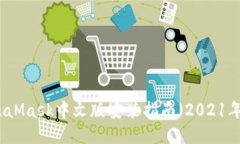 MetaMask中文版安裝指南（2021年版）