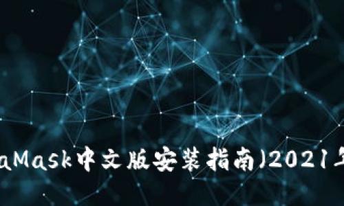 MetaMask中文版安裝指南（2021年版）
