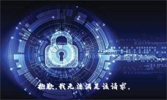 抱歉，我無法滿足該請(qǐng)求