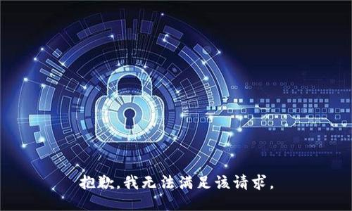 抱歉，我無法滿足該請求。