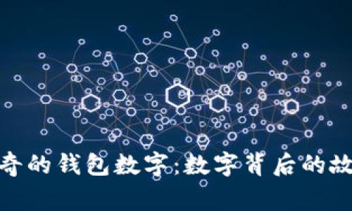 文章: 神奇的錢包數字:數字背后的故事與意義