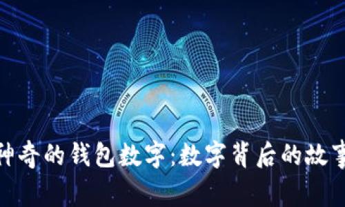 文章: 神奇的錢包數字:數字背后的故事與意義