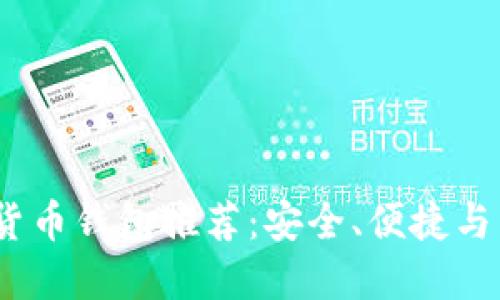 2023年最佳數(shù)字貨幣錢(qián)包推薦：安全、便捷與多功能的完美結(jié)合