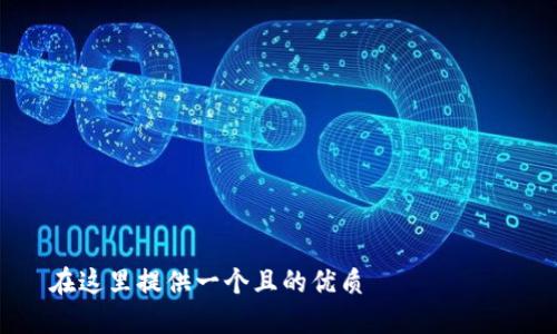 在這里提供一個且的優(yōu)質(zhì)
如何在蘋果設(shè)備上設(shè)置錢包加密功能