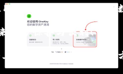 探索狐貍虛擬錢(qián)包：助你實(shí)現(xiàn)數(shù)字資產(chǎn)的安全與便捷

虛擬錢(qián)包, 數(shù)字資產(chǎn), 區(qū)塊鏈/guanjianci

虛擬錢(qián)包的崛起與意義
近年來(lái)，隨著科技的飛速發(fā)展，虛擬錢(qián)包成為了現(xiàn)代生活中不可或缺的一部分。無(wú)論是在日常購(gòu)物、投資，還是進(jìn)行國(guó)際匯款，虛擬錢(qián)包提供了前所未有的方便與快捷。尤其是“狐貍虛擬錢(qián)包”的出現(xiàn)，更是讓人們對(duì)數(shù)字資產(chǎn)的管理與使用有了新的認(rèn)識(shí)與期待！多么令人振奮??！

什么是狐貍虛擬錢(qián)包？
狐貍虛擬錢(qián)包是一種基于區(qū)塊鏈技術(shù)的數(shù)字錢(qián)包，旨在為用戶(hù)提供安全、便捷的數(shù)字資產(chǎn)存儲(chǔ)與管理服務(wù)。它支持多種加密貨幣的存儲(chǔ)和轉(zhuǎn)賬，用戶(hù)只需通過(guò)簡(jiǎn)單的界面，就能輕松管理自己的資產(chǎn)。而且，狐貍虛擬錢(qián)包還引入了多重安全機(jī)制，如私鑰加密與生物識(shí)別，使得用戶(hù)的資產(chǎn)安全得到了極大的保障。這簡(jiǎn)直是數(shù)字資產(chǎn)管理的革命性進(jìn)步！

狐貍虛擬錢(qián)包的獨(dú)特之處
狐貍虛擬錢(qián)包不僅僅是一個(gè)存儲(chǔ)資金的工具，它更是連接用戶(hù)與數(shù)字資產(chǎn)世界的橋梁。以下是狐貍虛擬錢(qián)包的一些獨(dú)特之處：

ul
  listrong用戶(hù)友好的界面：/strong狐貍虛擬錢(qián)包的設(shè)計(jì)簡(jiǎn)潔直觀，用戶(hù)能夠很快上手，無(wú)需復(fù)雜的操作流程！這一點(diǎn)讓許多數(shù)字資產(chǎn)新手能夠輕松進(jìn)入這個(gè)領(lǐng)域，不再因技術(shù)壁壘而退卻。/li
  listrong多幣種支持：/strong狐貍虛擬錢(qián)包支持多種主流加密貨幣，如比特幣、以太坊等，用戶(hù)可以在同一個(gè)錢(qián)包中管理多種資產(chǎn)，免去頻繁切換錢(qián)包的麻煩，真是省時(shí)又省力！/li
  listrong強(qiáng)大的安全性：/strong在數(shù)字資產(chǎn)頻頻遭黑客攻擊的今天，狐貍虛擬錢(qián)包通過(guò)先進(jìn)的安全技術(shù)，確保用戶(hù)的資產(chǎn)安全，真是讓人倍感安心！/li
  listrong便捷的交易體驗(yàn)：/strong狐貍虛擬錢(qián)包支持快速交易，大大提升了用戶(hù)的使用體驗(yàn)。無(wú)論是在購(gòu)物時(shí)支付，還是進(jìn)行投資，用戶(hù)都能盡情享受這一切帶來(lái)的便利！/li
/ul

如何使用狐貍虛擬錢(qián)包？
使用狐貍虛擬錢(qián)包的過(guò)程相當(dāng)簡(jiǎn)單！首先，你需要下載錢(qián)包應(yīng)用并創(chuàng)建一個(gè)賬戶(hù)。填寫(xiě)必要的信息后，錢(qián)包會(huì)生成一個(gè)獨(dú)特的私鑰與公鑰。請(qǐng)務(wù)必將私鑰妥善保管，因?yàn)樗悄阗Y產(chǎn)安全的保障呀！接下來(lái)，你就可以將資金充值到錢(qián)包中，開(kāi)始享受數(shù)字資產(chǎn)的樂(lè)趣了。

狐貍虛擬錢(qián)包在實(shí)際生活中的應(yīng)用
想象一下，你在咖啡館里，點(diǎn)了一杯香濃的拿鐵。付款時(shí)，你只需打開(kāi)狐貍虛擬錢(qián)包，掃一掃二維碼，迅速完成支付，簡(jiǎn)直是太便利了！這就是虛擬錢(qián)包所帶來(lái)的數(shù)字生活方式。在大多數(shù)商店中，越來(lái)越多的人開(kāi)始接受加密貨幣，這為用戶(hù)提供了更加豐富的支付選擇。

不僅如此，狐貍虛擬錢(qián)包還可以用于投資與理財(cái)。從交易所轉(zhuǎn)入的數(shù)字資產(chǎn)，用戶(hù)可以在錢(qián)包中進(jìn)行長(zhǎng)期存儲(chǔ)，等待最佳時(shí)機(jī)進(jìn)行交易，實(shí)現(xiàn)資產(chǎn)增值。與此同時(shí)，借助狐貍虛擬錢(qián)包的快速交易功能，用戶(hù)能夠在行情波動(dòng)時(shí)，迅速作出反應(yīng)，從而抓住投資機(jī)會(huì)，收獲豐厚的回報(bào)！

安全性解析：狐貍虛擬錢(qián)包的保護(hù)措施
安全性是一切金融活動(dòng)的重中之重，而狐貍虛擬錢(qián)包對(duì)此有著深刻的認(rèn)識(shí)！它采取了一系列保護(hù)措施來(lái)確保用戶(hù)的數(shù)字資產(chǎn)安全：

ul
  listrong私鑰加密：/strong狐貍虛擬錢(qián)包利用高強(qiáng)度的加密技術(shù)保護(hù)用戶(hù)私鑰，只有用戶(hù)本人才能訪問(wèn)自己的錢(qián)包，確保資產(chǎn)不被盜用。/li
  listrong生物識(shí)別技術(shù)：/strong在安全驗(yàn)證方面，狐貍虛擬錢(qián)包支持指紋或面部識(shí)別等生物識(shí)別技術(shù)，為錢(qián)包增添了一重安全屏障，讓用戶(hù)更加安心。/li
  listrong實(shí)時(shí)監(jiān)控：/strong狐貍虛擬錢(qián)包會(huì)對(duì)用戶(hù)的賬戶(hù)進(jìn)行實(shí)時(shí)監(jiān)控，一旦發(fā)現(xiàn)異常活動(dòng)，系統(tǒng)會(huì)立刻提醒用戶(hù)，及時(shí)采取措施保衛(wèi)資產(chǎn)。/li
/ul

社區(qū)與支持：狐貍虛擬錢(qián)包的用戶(hù)互動(dòng)
狐貍虛擬錢(qián)包不僅注重技術(shù)和安全性，更加重視與用戶(hù)的互動(dòng)與反饋！錢(qián)包應(yīng)用內(nèi)提供了社區(qū)功能，用戶(hù)可以在這里交流使用心得、分享投資經(jīng)驗(yàn)，共同學(xué)習(xí)、共同進(jìn)步。為了讓每位用戶(hù)都能順暢使用，狐貍虛擬錢(qián)包還提供了24/7的客戶(hù)支持，解答任何用戶(hù)的疑問(wèn)，確保每位用戶(hù)都能享受無(wú)憂體驗(yàn)。

在這個(gè)快節(jié)奏的數(shù)字時(shí)代，狐貍虛擬錢(qián)包如同一位貼心的助手，時(shí)時(shí)刻刻陪伴著您，了解您的需求，并努力提供更加優(yōu)質(zhì)的服務(wù)。這種情感化的服務(wù)，使得用戶(hù)與錢(qián)包之間的關(guān)系更加緊密，真是讓人感動(dòng)不已！

總結(jié)：狐貍虛擬錢(qián)包引領(lǐng)數(shù)字資產(chǎn)管理新趨勢(shì)
總的來(lái)說(shuō)，狐貍虛擬錢(qián)包憑借其用戶(hù)友好的設(shè)計(jì)、多幣種支持與強(qiáng)大的安全性，正在引領(lǐng)數(shù)字資產(chǎn)管理的新趨勢(shì)。它不僅簡(jiǎn)化了用戶(hù)的資產(chǎn)管理過(guò)程，更是為每位用戶(hù)提供了一種新穎的數(shù)字生活方式。

隨著更多的人加入到數(shù)字資產(chǎn)的世界，相信狐貍虛擬錢(qián)包將繼續(xù)發(fā)揮它的影響力，幫助無(wú)數(shù)人實(shí)現(xiàn)資產(chǎn)自由與生活便利！期待未來(lái)，狐貍虛擬錢(qián)包能夠?yàn)槲覀儙?lái)更多驚喜與便利！

無(wú)論你是數(shù)字資產(chǎn)的新手還是資深用戶(hù)，狐貍虛擬錢(qián)包都能讓你的資產(chǎn)管理變得更簡(jiǎn)單、更安全，真是一款值得推薦的數(shù)字錢(qián)包！不妨下載嘗試一下，相信你會(huì)愛(ài)上這種便捷的數(shù)字生活方式！