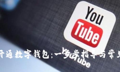 如何輕松開通數(shù)字錢包:一步步指導(dǎo)與常見問題解答