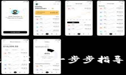 如何輕松開通數(shù)字錢包:一步步指導(dǎo)與常見問題解答
