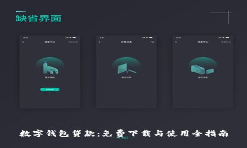 數(shù)字錢(qián)包貸款:免費(fèi)下載與使用全指南