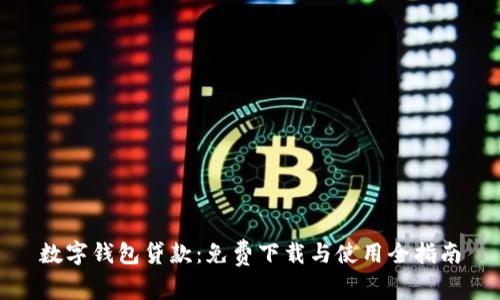 數(shù)字錢(qián)包貸款:免費(fèi)下載與使用全指南