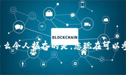   小狐錢(qián)包薄餅的快速買(mǎi)入技巧與操作指南 /   
 guanjianci 小狐錢(qián)包, 薄餅, 加密貨幣 /guanjianci 

引言：數(shù)字貨幣的新時(shí)代
在快速發(fā)展的數(shù)字貨幣時(shí)代，各種新興幣種層出不窮。而“小狐錢(qián)包薄餅”作為一種新興的加密貨幣，憑借其獨(dú)特的特性和良好的社區(qū)支持，贏得了越來(lái)越多投資者的青睞。如何快速買(mǎi)入小狐錢(qián)包薄餅，是許多人心中迫切想要解決的問(wèn)題。今天，我們將詳細(xì)探討這一話題，分享一些實(shí)用的買(mǎi)入技巧與操作指南！

了解小狐錢(qián)包薄餅
小狐錢(qián)包薄餅，顧名思義，是小狐錢(qián)包平臺(tái)上發(fā)行的一種數(shù)字資產(chǎn)。薄餅不僅驟然吸引了眾多投資者的視線，更是以其獨(dú)有的經(jīng)濟(jì)模型和社區(qū)治理機(jī)制，成為了加密貨幣市場(chǎng)中一顆冉冉升起的新星！strong多么令人振奮！/strong
在正式開(kāi)始購(gòu)買(mǎi)之前，了解小狐錢(qián)包薄餅的基本信息至關(guān)重要。這包括它的發(fā)行機(jī)制、流通量、背后的團(tuán)隊(duì)以及社區(qū)活躍度，這些都是影響投資決策的重要因素。

準(zhǔn)備工作：賬戶與資金的設(shè)置
在進(jìn)行小狐錢(qián)包薄餅的購(gòu)買(mǎi)之前，第一步需要建立一個(gè)小狐錢(qián)包的賬戶。這里有一些簡(jiǎn)單的步驟：
1. **下載小狐錢(qián)包應(yīng)用**：小狐錢(qián)包在各大應(yīng)用商店均可下載，選擇適合自己手機(jī)系統(tǒng)的版本安裝即可。
2. **注冊(cè)賬戶**：打開(kāi)應(yīng)用后，按照提示填寫(xiě)基本信息進(jìn)行注冊(cè)，確保使用的郵箱和手機(jī)號(hào)是自己能夠訪問(wèn)的，以免后續(xù)出現(xiàn)問(wèn)題。
3. **資金設(shè)置**：在小狐錢(qián)包中，您需要添加資金，可以選擇通過(guò)信用卡、借記卡，甚至通過(guò)其他幣種兌換的方式進(jìn)行充值。
4. **安全設(shè)置**：進(jìn)行二次驗(yàn)證，確保賬戶安全。這一步驟不可忽視，保護(hù)您的資產(chǎn)安全是最重要的！確保在設(shè)置密碼時(shí)使用復(fù)雜的組合，建議同時(shí)開(kāi)啟兩步驗(yàn)證。

購(gòu)買(mǎi)小狐錢(qián)包薄餅的具體步驟
現(xiàn)在賬戶已經(jīng)準(zhǔn)備妥當(dāng)，接下來(lái)讓我們進(jìn)入最激動(dòng)人心的環(huán)節(jié)——購(gòu)買(mǎi)小狐錢(qián)包薄餅！以下是詳細(xì)的操作步驟：
1. **登錄小狐錢(qián)包**：輸入您的賬戶信息，完成登錄。
2. **導(dǎo)航至交易界面**：進(jìn)入主界面后，尋找“交易”或者“市場(chǎng)”功能區(qū)，通常它們的位置相對(duì)顯眼。
3. **選擇薄餅交易對(duì)**：在交易界面中，您可以看到各種交易對(duì)。尋找薄餅的交易對(duì)，如“薄餅/USDT”或“薄餅/BTC”，選擇恰當(dāng)?shù)慕灰讓?duì)。
4. **選擇購(gòu)買(mǎi)方式**：小狐錢(qián)包通常提供市價(jià)單和限價(jià)單兩種下單方式。如果您想快速完成購(gòu)買(mǎi)，可以選擇市價(jià)單；如果您希望在特定價(jià)格下單，可以選擇限價(jià)單。
5. **輸入購(gòu)買(mǎi)數(shù)量**：在下單界面，輸入您希望購(gòu)買(mǎi)的薄餅數(shù)量。也可以選擇使用全部資金進(jìn)行購(gòu)買(mǎi)，這樣能更加便捷。
6. **確認(rèn)訂單**：確認(rèn)您的訂單信息無(wú)誤后，點(diǎn)擊“確認(rèn)”或“買(mǎi)入”按鈕，交易將被執(zhí)行。

交易成功后的后續(xù)操作
一旦交易成功，您將在錢(qián)包中看到新增的薄餅余額。那么接下來(lái)要怎么做呢？
1. **查看資產(chǎn)**：在錢(qián)包主界面上查看您的資產(chǎn)，確保薄餅余額正確無(wú)誤。
2. **存儲(chǔ)與管理**：您可以選擇將薄餅保存在小狐錢(qián)包中，或者轉(zhuǎn)入到其他安全的錢(qián)包中。對(duì)于長(zhǎng)期持有的投資者來(lái)說(shuō)，轉(zhuǎn)移到冷錢(qián)包是一個(gè)不錯(cuò)的選擇，以增加安全性。
3. **關(guān)注市場(chǎng)行情**：購(gòu)買(mǎi)后，繼續(xù)關(guān)注薄餅的市場(chǎng)動(dòng)態(tài)。您可以加入相關(guān)的社區(qū)，獲取更多信息，甚至參與討論，分享您對(duì)市場(chǎng)的看法。

如何最大化投資體驗(yàn)和收益
買(mǎi)入小狐錢(qián)包薄餅只是投資的開(kāi)始，如何最大限度提升投資收益和體驗(yàn)才是關(guān)鍵！以下是一些有用的建議：
1. **深入學(xué)習(xí)**：關(guān)注薄餅的發(fā)展動(dòng)態(tài)，包括項(xiàng)目方的更新、市場(chǎng)反應(yīng)、技術(shù)進(jìn)步等。越是了解，可以做出更加明智的投資決策。
2. **定期評(píng)估投資組合**：定期查看您在薄餅和其他幣種的投資比例，及時(shí)調(diào)整以應(yīng)對(duì)市場(chǎng)變化。
3. **與社區(qū)互動(dòng)**：加入小狐錢(qián)包薄餅的社區(qū)，例如微信群、Telegram群組或者社交媒體平臺(tái)，與其他投資者分享經(jīng)驗(yàn)和心得。
4. **保持冷靜**：數(shù)字貨幣市場(chǎng)波動(dòng)較大，投資者需保持冷靜，不要盲目跟風(fēng)。理智決策是實(shí)現(xiàn)長(zhǎng)期收益的關(guān)鍵！

總結(jié)：抓住機(jī)遇，跟上時(shí)代的步伐
隨著小狐錢(qián)包薄餅越來(lái)越受到關(guān)注，它的投資機(jī)會(huì)和潛力也愈加明顯。通過(guò)上述步驟，相信您已經(jīng)掌握了快速買(mǎi)入小狐錢(qián)包薄餅的技巧。多么令人振奮的是，您現(xiàn)在可以參與到這一嶄新的數(shù)字資產(chǎn)生態(tài)中，享受它帶來(lái)的各種可能性！
記得，投資有風(fēng)險(xiǎn)，決策需謹(jǐn)慎。希望每一位投資者都能在這個(gè)充滿可能性的數(shù)字貨幣市場(chǎng)中，獲得滿意的收益與成功！