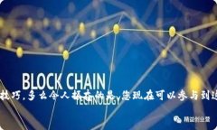   小狐錢包薄餅的快速買入技巧與操作指南 /