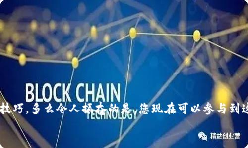   小狐錢(qián)包薄餅的快速買(mǎi)入技巧與操作指南 /   
 guanjianci 小狐錢(qián)包, 薄餅, 加密貨幣 /guanjianci 

引言：數(shù)字貨幣的新時(shí)代
在快速發(fā)展的數(shù)字貨幣時(shí)代，各種新興幣種層出不窮。而“小狐錢(qián)包薄餅”作為一種新興的加密貨幣，憑借其獨(dú)特的特性和良好的社區(qū)支持，贏得了越來(lái)越多投資者的青睞。如何快速買(mǎi)入小狐錢(qián)包薄餅，是許多人心中迫切想要解決的問(wèn)題。今天，我們將詳細(xì)探討這一話題，分享一些實(shí)用的買(mǎi)入技巧與操作指南！

了解小狐錢(qián)包薄餅
小狐錢(qián)包薄餅，顧名思義，是小狐錢(qián)包平臺(tái)上發(fā)行的一種數(shù)字資產(chǎn)。薄餅不僅驟然吸引了眾多投資者的視線，更是以其獨(dú)有的經(jīng)濟(jì)模型和社區(qū)治理機(jī)制，成為了加密貨幣市場(chǎng)中一顆冉冉升起的新星！strong多么令人振奮！/strong
在正式開(kāi)始購(gòu)買(mǎi)之前，了解小狐錢(qián)包薄餅的基本信息至關(guān)重要。這包括它的發(fā)行機(jī)制、流通量、背后的團(tuán)隊(duì)以及社區(qū)活躍度，這些都是影響投資決策的重要因素。

準(zhǔn)備工作：賬戶與資金的設(shè)置
在進(jìn)行小狐錢(qián)包薄餅的購(gòu)買(mǎi)之前，第一步需要建立一個(gè)小狐錢(qián)包的賬戶。這里有一些簡(jiǎn)單的步驟：
1. **下載小狐錢(qián)包應(yīng)用**：小狐錢(qián)包在各大應(yīng)用商店均可下載，選擇適合自己手機(jī)系統(tǒng)的版本安裝即可。
2. **注冊(cè)賬戶**：打開(kāi)應(yīng)用后，按照提示填寫(xiě)基本信息進(jìn)行注冊(cè)，確保使用的郵箱和手機(jī)號(hào)是自己能夠訪問(wèn)的，以免后續(xù)出現(xiàn)問(wèn)題。
3. **資金設(shè)置**：在小狐錢(qián)包中，您需要添加資金，可以選擇通過(guò)信用卡、借記卡，甚至通過(guò)其他幣種兌換的方式進(jìn)行充值。
4. **安全設(shè)置**：進(jìn)行二次驗(yàn)證，確保賬戶安全。這一步驟不可忽視，保護(hù)您的資產(chǎn)安全是最重要的！確保在設(shè)置密碼時(shí)使用復(fù)雜的組合，建議同時(shí)開(kāi)啟兩步驗(yàn)證。

購(gòu)買(mǎi)小狐錢(qián)包薄餅的具體步驟
現(xiàn)在賬戶已經(jīng)準(zhǔn)備妥當(dāng)，接下來(lái)讓我們進(jìn)入最激動(dòng)人心的環(huán)節(jié)——購(gòu)買(mǎi)小狐錢(qián)包薄餅！以下是詳細(xì)的操作步驟：
1. **登錄小狐錢(qián)包**：輸入您的賬戶信息，完成登錄。
2. **導(dǎo)航至交易界面**：進(jìn)入主界面后，尋找“交易”或者“市場(chǎng)”功能區(qū)，通常它們的位置相對(duì)顯眼。
3. **選擇薄餅交易對(duì)**：在交易界面中，您可以看到各種交易對(duì)。尋找薄餅的交易對(duì)，如“薄餅/USDT”或“薄餅/BTC”，選擇恰當(dāng)?shù)慕灰讓?duì)。
4. **選擇購(gòu)買(mǎi)方式**：小狐錢(qián)包通常提供市價(jià)單和限價(jià)單兩種下單方式。如果您想快速完成購(gòu)買(mǎi)，可以選擇市價(jià)單；如果您希望在特定價(jià)格下單，可以選擇限價(jià)單。
5. **輸入購(gòu)買(mǎi)數(shù)量**：在下單界面，輸入您希望購(gòu)買(mǎi)的薄餅數(shù)量。也可以選擇使用全部資金進(jìn)行購(gòu)買(mǎi)，這樣能更加便捷。
6. **確認(rèn)訂單**：確認(rèn)您的訂單信息無(wú)誤后，點(diǎn)擊“確認(rèn)”或“買(mǎi)入”按鈕，交易將被執(zhí)行。

交易成功后的后續(xù)操作
一旦交易成功，您將在錢(qián)包中看到新增的薄餅余額。那么接下來(lái)要怎么做呢？
1. **查看資產(chǎn)**：在錢(qián)包主界面上查看您的資產(chǎn)，確保薄餅余額正確無(wú)誤。
2. **存儲(chǔ)與管理**：您可以選擇將薄餅保存在小狐錢(qián)包中，或者轉(zhuǎn)入到其他安全的錢(qián)包中。對(duì)于長(zhǎng)期持有的投資者來(lái)說(shuō)，轉(zhuǎn)移到冷錢(qián)包是一個(gè)不錯(cuò)的選擇，以增加安全性。
3. **關(guān)注市場(chǎng)行情**：購(gòu)買(mǎi)后，繼續(xù)關(guān)注薄餅的市場(chǎng)動(dòng)態(tài)。您可以加入相關(guān)的社區(qū)，獲取更多信息，甚至參與討論，分享您對(duì)市場(chǎng)的看法。

如何最大化投資體驗(yàn)和收益
買(mǎi)入小狐錢(qián)包薄餅只是投資的開(kāi)始，如何最大限度提升投資收益和體驗(yàn)才是關(guān)鍵！以下是一些有用的建議：
1. **深入學(xué)習(xí)**：關(guān)注薄餅的發(fā)展動(dòng)態(tài)，包括項(xiàng)目方的更新、市場(chǎng)反應(yīng)、技術(shù)進(jìn)步等。越是了解，可以做出更加明智的投資決策。
2. **定期評(píng)估投資組合**：定期查看您在薄餅和其他幣種的投資比例，及時(shí)調(diào)整以應(yīng)對(duì)市場(chǎng)變化。
3. **與社區(qū)互動(dòng)**：加入小狐錢(qián)包薄餅的社區(qū)，例如微信群、Telegram群組或者社交媒體平臺(tái)，與其他投資者分享經(jīng)驗(yàn)和心得。
4. **保持冷靜**：數(shù)字貨幣市場(chǎng)波動(dòng)較大，投資者需保持冷靜，不要盲目跟風(fēng)。理智決策是實(shí)現(xiàn)長(zhǎng)期收益的關(guān)鍵！

總結(jié)：抓住機(jī)遇，跟上時(shí)代的步伐
隨著小狐錢(qián)包薄餅越來(lái)越受到關(guān)注，它的投資機(jī)會(huì)和潛力也愈加明顯。通過(guò)上述步驟，相信您已經(jīng)掌握了快速買(mǎi)入小狐錢(qián)包薄餅的技巧。多么令人振奮的是，您現(xiàn)在可以參與到這一嶄新的數(shù)字資產(chǎn)生態(tài)中，享受它帶來(lái)的各種可能性！
記得，投資有風(fēng)險(xiǎn)，決策需謹(jǐn)慎。希望每一位投資者都能在這個(gè)充滿可能性的數(shù)字貨幣市場(chǎng)中，獲得滿意的收益與成功！