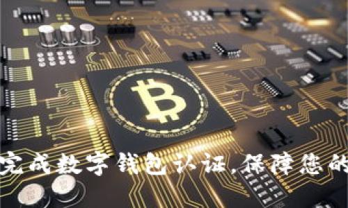 如何快速完成數(shù)字錢包認(rèn)證，保障您的資金安全
