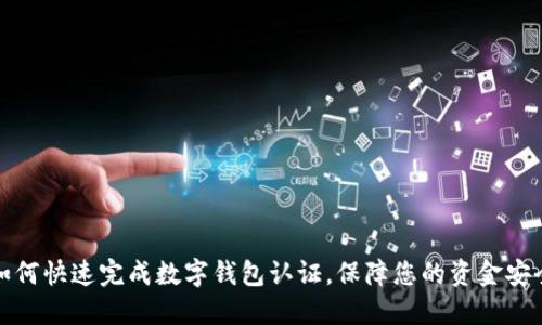 如何快速完成數(shù)字錢包認(rèn)證，保障您的資金安全