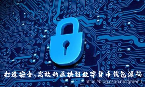 打造安全、高效的區(qū)塊鏈數(shù)字貨幣錢包源碼