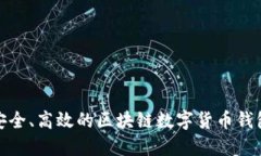 打造安全、高效的區(qū)塊鏈