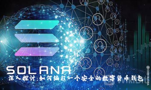 深入探討:如何編程一個安全的數(shù)字貨幣錢包