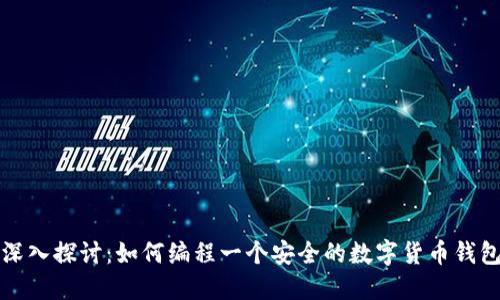 深入探討:如何編程一個安全的數(shù)字貨幣錢包