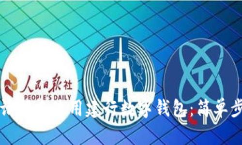 如何邀請(qǐng)朋友使用建行數(shù)字錢包:簡(jiǎn)單步驟指南