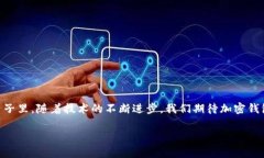   各大加密錢(qián)包通用嗎？設(shè)