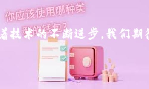   各大加密錢(qián)包通用嗎？設(shè)置指南與注意事項(xiàng) / 
 guanjianci 加密錢(qián)包,設(shè)置,通用性 /guanjianci 

加密錢(qián)包的通用性
在如今這個(gè)數(shù)字貨幣迅猛發(fā)展的時(shí)代，加密錢(qián)包作為存儲(chǔ)和管理數(shù)字資產(chǎn)的重要工具，逐漸走進(jìn)了越來(lái)越多人的視野中。加密錢(qián)包的種類(lèi)繁多，有熱錢(qián)包、冷錢(qián)包、硬件錢(qián)包、軟件錢(qián)包等，但對(duì)于大多數(shù)用戶來(lái)說(shuō)，最關(guān)心的莫過(guò)于這些錢(qián)包之間的通用性問(wèn)題。其實(shí)，加密錢(qián)包的通用性并非一視同仁，不同類(lèi)型和品牌的錢(qián)包在兼容性上也有著不同的表現(xiàn)。一起來(lái)探討一下，如何更好地理解和設(shè)置這些錢(qián)包吧。

不同類(lèi)型加密錢(qián)包的特點(diǎn)
加密錢(qián)包主要可以分為三種類(lèi)型：熱錢(qián)包、冷錢(qián)包和硬件錢(qián)包。熱錢(qián)包是始終連接互聯(lián)網(wǎng)的電子錢(qián)包，方便易用，但相應(yīng)地安全性較低；冷錢(qián)包則是脫離互聯(lián)網(wǎng)的存儲(chǔ)方式，安全性更高但操作相對(duì)繁瑣；而硬件錢(qián)包則是將私鑰保存在專(zhuān)用的硬件設(shè)備中，是目前最為安全的存儲(chǔ)方式之一。了解這些，你就能更好地選擇適合自己的錢(qián)包。

如何設(shè)置加密錢(qián)包
在你決定要使用哪種錢(qián)包后，設(shè)置的過(guò)程其實(shí)也是至關(guān)重要的。無(wú)論是哪個(gè)錢(qián)包，設(shè)置的步驟大致相似。首先，你需要下載錢(qián)包軟件或購(gòu)買(mǎi)硬件錢(qián)包，并安裝到你的設(shè)備中。接下來(lái)，就要?jiǎng)?chuàng)建一個(gè)新錢(qián)包。

創(chuàng)建新錢(qián)包的步驟
以下是一般的錢(qián)包創(chuàng)建步驟，供你參考：
ul
  li選擇錢(qián)包軟件并下載安裝。例如，Trust Wallet、MetaMask、Ledger Live等都是常見(jiàn)的選擇。/li
  li打開(kāi)錢(qián)包應(yīng)用，選擇“創(chuàng)建新錢(qián)包”。/li
  li記得保存好助記詞，為了確保你能在以后恢復(fù)你的錢(qián)包，助記詞是真正的“鑰匙”！/li
  li設(shè)置一個(gè)強(qiáng)密碼，以增加錢(qián)包的安全性。/li
/ul

添加和發(fā)送資產(chǎn)
設(shè)置完成后，就可以開(kāi)始添加和管理你的數(shù)字資產(chǎn)了。通常情況下，你可以通過(guò)“接收”功能獲取錢(qián)包地址，然后將資產(chǎn)發(fā)送到這個(gè)地址。如果是通過(guò)交易所購(gòu)買(mǎi)的數(shù)字貨幣，記得選擇“提取”選項(xiàng)，將其提取到你的錢(qián)包地址里。

加密錢(qián)包的通用性問(wèn)題
雖然很多加密資產(chǎn)（如比特幣、以太坊等）都能在多個(gè)錢(qián)包之間轉(zhuǎn)移，但每種加密錢(qián)包支持的資產(chǎn)種類(lèi)不同。因此，當(dāng)你在選擇錢(qián)包時(shí)，一定要查看其支持的幣種。例如，有些錢(qián)包支持ERC-20代幣，而有些則只支持主流的比特幣和以太坊。

多錢(qián)包管理的優(yōu)勢(shì)與挑戰(zhàn)
一些用戶選擇同時(shí)使用多個(gè)錢(qián)包，雖然這在一定程度上提高了安全性，但也帶來(lái)了管理上的挑戰(zhàn)?？紤]到不同錢(qián)包之間的通用性，最好確保你選擇的是功能強(qiáng)大的錢(qián)包。有些錢(qián)包提供了多幣種支持的功能，這樣可以減少管理多個(gè)錢(qián)包的復(fù)雜度。如此一來(lái)，想要同時(shí)管理不同的數(shù)字資產(chǎn)不再是一件難事！

重要安全提示
在設(shè)置和使用加密錢(qián)包的過(guò)程中，安全始終是重中之重！為了防止丟失資產(chǎn)，請(qǐng)務(wù)必關(guān)注以下幾點(diǎn)：
ul
  li定期備份你的助記詞和私鑰，并安全存放。/li
  li使用強(qiáng)密碼，并盡量啟用兩步驗(yàn)證，增加賬戶安全。/li
  li保持錢(qián)包軟件更新，以防火墻和升級(jí)修復(fù)帶來(lái)的安全威脅。/li
/ul

總結(jié)與展望
隨著數(shù)字貨幣市場(chǎng)的不斷發(fā)展，加密錢(qián)包的功能也在不斷增強(qiáng)。雖然錢(qián)包之間的通用性是一個(gè)復(fù)雜的話題，但只要你在選擇時(shí)多加留意，便能找到最適合自己的那一款。在未來(lái)的日子里，隨著技術(shù)的不斷進(jìn)步，我們期待加密錢(qián)包能夠?qū)崿F(xiàn)更加廣泛的跨平臺(tái)通用性，簡(jiǎn)化用戶體驗(yàn)，并保障資產(chǎn)安全！多么令人振奮的前景啊！

最后，愿每位加密資產(chǎn)投資者都能在數(shù)字貨幣的海洋中乘風(fēng)破浪，安全而順利地管理自己的資產(chǎn)！