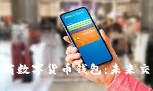 探索京東工商數(shù)字貨幣錢包:未來交易的新選擇