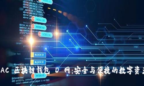 探索 AC 區(qū)塊鏈錢包 D 網(wǎng):安全與便捷的數(shù)字資產管理
