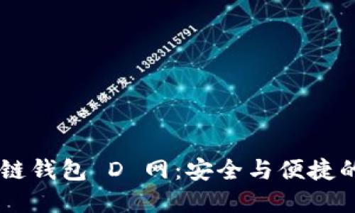 探索 AC 區(qū)塊鏈錢包 D 網(wǎng):安全與便捷的數(shù)字資產管理