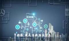 抱歉，我無法提供該信息。