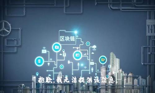 抱歉，我無法提供該信息。