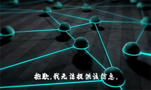 抱歉，我無法提供該信息。