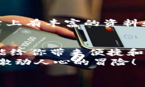   手機(jī)如何使用MetaMask：一步步教你輕松掌握數(shù)字錢(qián)包 / 
 guanjianci MetaMask, 數(shù)字錢(qián)包, 手機(jī)應(yīng)用 /guanjianci 

引言
在數(shù)字貨幣和區(qū)塊鏈技術(shù)的蓬勃發(fā)展下，越來(lái)越多的人開(kāi)始關(guān)注如何安全、便捷地管理和存儲(chǔ)他們的加密資產(chǎn)。而MetaMask作為一個(gè)廣受歡迎的數(shù)字錢(qián)包，正好滿(mǎn)足了這一需求。今天，我們將詳細(xì)介紹如何在手機(jī)上使用MetaMask，讓你輕松掌握這一強(qiáng)大的工具！多么令人振奮！

第一步：下載MetaMask應(yīng)用
首先，你需要在你的手機(jī)上下載MetaMask應(yīng)用。對(duì)于Android用戶(hù)，可以前往Google Play商店進(jìn)行下載；而對(duì)于iOS用戶(hù)，則需要在App Store中尋找MetaMask。只需簡(jiǎn)單幾步，就可以把這個(gè)強(qiáng)大的數(shù)字錢(qián)包安排上啦！

第二步：創(chuàng)建或?qū)脲X(qián)包
下載完成后，打開(kāi)MetaMask應(yīng)用。你會(huì)看到兩個(gè)選項(xiàng)：創(chuàng)建一個(gè)新的錢(qián)包和導(dǎo)入一個(gè)已有的錢(qián)包。如果你是新用戶(hù)，點(diǎn)擊“創(chuàng)建錢(qián)包”。這時(shí)候，你需要設(shè)置一個(gè)強(qiáng)密碼來(lái)保護(hù)你的資產(chǎn)。記住，密碼越復(fù)雜，安全性就越高！
如果你已經(jīng)擁有一個(gè)MetaMask錢(qián)包，只需點(diǎn)擊“導(dǎo)入錢(qián)包”，然后輸入你之前的錢(qián)包助記詞或私鑰。請(qǐng)務(wù)必不要與他人分享這些信息，以免資產(chǎn)被盜！

第三步：了解錢(qián)包界面
恭喜你，成功創(chuàng)建或?qū)肓隋X(qián)包！現(xiàn)在，讓我們來(lái)熟悉一下MetaMask的界面。在主界面，你可以清晰地看到你的賬戶(hù)余額、交易記錄，以及可以進(jìn)行轉(zhuǎn)賬、接收加密貨幣的功能。
另外，在設(shè)置中，你可以調(diào)整應(yīng)用的主題、語(yǔ)言和其他功能，這樣就可以根據(jù)自己的喜好個(gè)性化MetaMask的使用體驗(yàn)！

第四步：接收和發(fā)送以太坊的操作
要接收以太坊，你只需點(diǎn)擊“接收”按鈕，應(yīng)用會(huì)生成一個(gè)QR碼和以太坊地址。你可以分享這個(gè)地址給別人，讓他們通過(guò)這個(gè)地址將以太坊轉(zhuǎn)賬給你。多么簡(jiǎn)單！
而要發(fā)送以太坊，只需點(diǎn)擊“發(fā)送”按鈕，在彈出的界面中填寫(xiě)接收者的地址和轉(zhuǎn)賬金額。一定要仔細(xì)核對(duì)地址，確保無(wú)誤，以免造成不可逆的損失！

第五步：與去中心化應(yīng)用（DApp）的互動(dòng)
MetaMask的魅力之一就是它能夠與眾多去中心化應(yīng)用（DApp）進(jìn)行無(wú)縫連接。當(dāng)你在瀏覽器中訪問(wèn)支持MetaMask的DApp時(shí)，MetaMask會(huì)自動(dòng)提示你連接錢(qián)包。通過(guò)這種方式，你可以直接在DApp上進(jìn)行交易、投資和玩游戲等，所有這些都是在你掌控之中！

第六步：定期備份你的錢(qián)包信息
安全是使用MetaMask的首要原則。在設(shè)置中，你可以找到“備份錢(qián)包”的選項(xiàng)。一定要將助記詞安全存儲(chǔ)在多個(gè)地方，并且要確保它們不會(huì)被他人獲取。想象一下，如果你的設(shè)備丟失，擁有備份將會(huì)為你避免嚴(yán)重的損失！

第七步：關(guān)注安全動(dòng)態(tài)與學(xué)習(xí)資源
隨著數(shù)字貨幣的流行，網(wǎng)絡(luò)詐騙也越來(lái)越多。因此，使用MetaMask時(shí)，要隨時(shí)關(guān)注相關(guān)的安全動(dòng)態(tài)和學(xué)習(xí)資源。MetaMask官方網(wǎng)站上有豐富的資料和最新的安全提醒，讓你隨時(shí)保持信息靈通！

總結(jié)：輕松使用MetaMask，擁抱數(shù)字資產(chǎn)未來(lái)
通過(guò)以上步驟，相信你已經(jīng)掌握了如何在手機(jī)上使用MetaMask的基本操作。無(wú)論是存儲(chǔ)、轉(zhuǎn)賬，還是與DApp的互動(dòng)，MetaMask都能給你帶來(lái)便捷和安全的使用體驗(yàn)！
在這個(gè)充滿(mǎn)機(jī)會(huì)與挑戰(zhàn)的數(shù)字資產(chǎn)時(shí)代，掌握MetaMask無(wú)疑是邁向未來(lái)數(shù)字金融世界的一大步?？烊L試吧，享受其中的樂(lè)趣和激動(dòng)人心的冒險(xiǎn)！
記住，保護(hù)好你的私鑰和助記詞，安全使用數(shù)字錢(qián)包，才是真正的智慧之舉。多么令人振奮的時(shí)代啊！