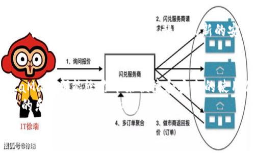   手機(jī)如何使用MetaMask：一步步教你輕松掌握數(shù)字錢(qián)包 / 
 guanjianci MetaMask, 數(shù)字錢(qián)包, 手機(jī)應(yīng)用 /guanjianci 

引言
在數(shù)字貨幣和區(qū)塊鏈技術(shù)的蓬勃發(fā)展下，越來(lái)越多的人開(kāi)始關(guān)注如何安全、便捷地管理和存儲(chǔ)他們的加密資產(chǎn)。而MetaMask作為一個(gè)廣受歡迎的數(shù)字錢(qián)包，正好滿(mǎn)足了這一需求。今天，我們將詳細(xì)介紹如何在手機(jī)上使用MetaMask，讓你輕松掌握這一強(qiáng)大的工具！多么令人振奮！

第一步：下載MetaMask應(yīng)用
首先，你需要在你的手機(jī)上下載MetaMask應(yīng)用。對(duì)于Android用戶(hù)，可以前往Google Play商店進(jìn)行下載；而對(duì)于iOS用戶(hù)，則需要在App Store中尋找MetaMask。只需簡(jiǎn)單幾步，就可以把這個(gè)強(qiáng)大的數(shù)字錢(qián)包安排上啦！

第二步：創(chuàng)建或?qū)脲X(qián)包
下載完成后，打開(kāi)MetaMask應(yīng)用。你會(huì)看到兩個(gè)選項(xiàng)：創(chuàng)建一個(gè)新的錢(qián)包和導(dǎo)入一個(gè)已有的錢(qián)包。如果你是新用戶(hù)，點(diǎn)擊“創(chuàng)建錢(qián)包”。這時(shí)候，你需要設(shè)置一個(gè)強(qiáng)密碼來(lái)保護(hù)你的資產(chǎn)。記住，密碼越復(fù)雜，安全性就越高！
如果你已經(jīng)擁有一個(gè)MetaMask錢(qián)包，只需點(diǎn)擊“導(dǎo)入錢(qián)包”，然后輸入你之前的錢(qián)包助記詞或私鑰。請(qǐng)務(wù)必不要與他人分享這些信息，以免資產(chǎn)被盜！

第三步：了解錢(qián)包界面
恭喜你，成功創(chuàng)建或?qū)肓隋X(qián)包！現(xiàn)在，讓我們來(lái)熟悉一下MetaMask的界面。在主界面，你可以清晰地看到你的賬戶(hù)余額、交易記錄，以及可以進(jìn)行轉(zhuǎn)賬、接收加密貨幣的功能。
另外，在設(shè)置中，你可以調(diào)整應(yīng)用的主題、語(yǔ)言和其他功能，這樣就可以根據(jù)自己的喜好個(gè)性化MetaMask的使用體驗(yàn)！

第四步：接收和發(fā)送以太坊的操作
要接收以太坊，你只需點(diǎn)擊“接收”按鈕，應(yīng)用會(huì)生成一個(gè)QR碼和以太坊地址。你可以分享這個(gè)地址給別人，讓他們通過(guò)這個(gè)地址將以太坊轉(zhuǎn)賬給你。多么簡(jiǎn)單！
而要發(fā)送以太坊，只需點(diǎn)擊“發(fā)送”按鈕，在彈出的界面中填寫(xiě)接收者的地址和轉(zhuǎn)賬金額。一定要仔細(xì)核對(duì)地址，確保無(wú)誤，以免造成不可逆的損失！

第五步：與去中心化應(yīng)用（DApp）的互動(dòng)
MetaMask的魅力之一就是它能夠與眾多去中心化應(yīng)用（DApp）進(jìn)行無(wú)縫連接。當(dāng)你在瀏覽器中訪問(wèn)支持MetaMask的DApp時(shí)，MetaMask會(huì)自動(dòng)提示你連接錢(qián)包。通過(guò)這種方式，你可以直接在DApp上進(jìn)行交易、投資和玩游戲等，所有這些都是在你掌控之中！

第六步：定期備份你的錢(qián)包信息
安全是使用MetaMask的首要原則。在設(shè)置中，你可以找到“備份錢(qián)包”的選項(xiàng)。一定要將助記詞安全存儲(chǔ)在多個(gè)地方，并且要確保它們不會(huì)被他人獲取。想象一下，如果你的設(shè)備丟失，擁有備份將會(huì)為你避免嚴(yán)重的損失！

第七步：關(guān)注安全動(dòng)態(tài)與學(xué)習(xí)資源
隨著數(shù)字貨幣的流行，網(wǎng)絡(luò)詐騙也越來(lái)越多。因此，使用MetaMask時(shí)，要隨時(shí)關(guān)注相關(guān)的安全動(dòng)態(tài)和學(xué)習(xí)資源。MetaMask官方網(wǎng)站上有豐富的資料和最新的安全提醒，讓你隨時(shí)保持信息靈通！

總結(jié)：輕松使用MetaMask，擁抱數(shù)字資產(chǎn)未來(lái)
通過(guò)以上步驟，相信你已經(jīng)掌握了如何在手機(jī)上使用MetaMask的基本操作。無(wú)論是存儲(chǔ)、轉(zhuǎn)賬，還是與DApp的互動(dòng)，MetaMask都能給你帶來(lái)便捷和安全的使用體驗(yàn)！
在這個(gè)充滿(mǎn)機(jī)會(huì)與挑戰(zhàn)的數(shù)字資產(chǎn)時(shí)代，掌握MetaMask無(wú)疑是邁向未來(lái)數(shù)字金融世界的一大步?？烊L試吧，享受其中的樂(lè)趣和激動(dòng)人心的冒險(xiǎn)！
記住，保護(hù)好你的私鑰和助記詞，安全使用數(shù)字錢(qián)包，才是真正的智慧之舉。多么令人振奮的時(shí)代??！