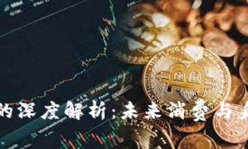 數(shù)字錢包與ID賬號的深度解析:未來消費與身份管理的創(chuàng)新之路