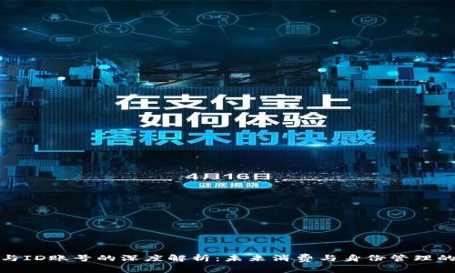 數(shù)字錢包與ID賬號的深度解析:未來消費與身份管理的創(chuàng)新之路