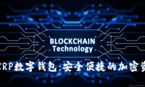 探索瑞波幣XRP數(shù)字錢包:安全便捷的加密資產(chǎn)存儲之道